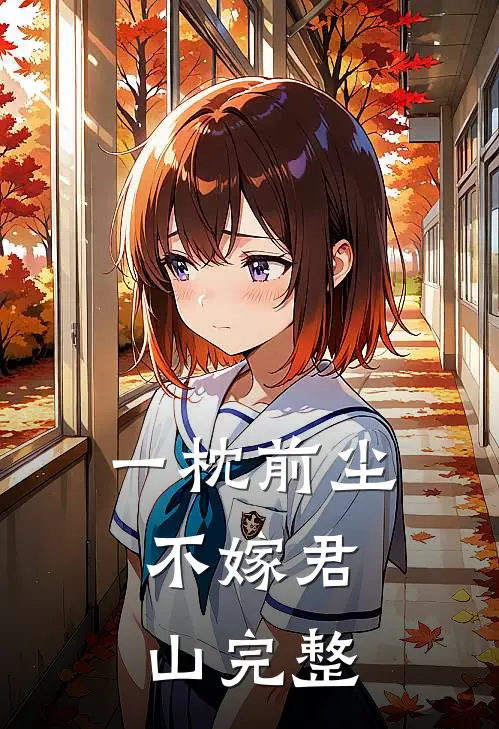 一枕前尘，不嫁君山完整