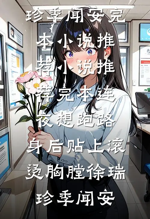 连夜想跑路，身后贴上滚烫胸膛(徐瑞珍季闻安)完本小说推荐_小说推荐完本连夜想跑路，身后贴上滚烫胸膛(徐瑞珍季闻安)