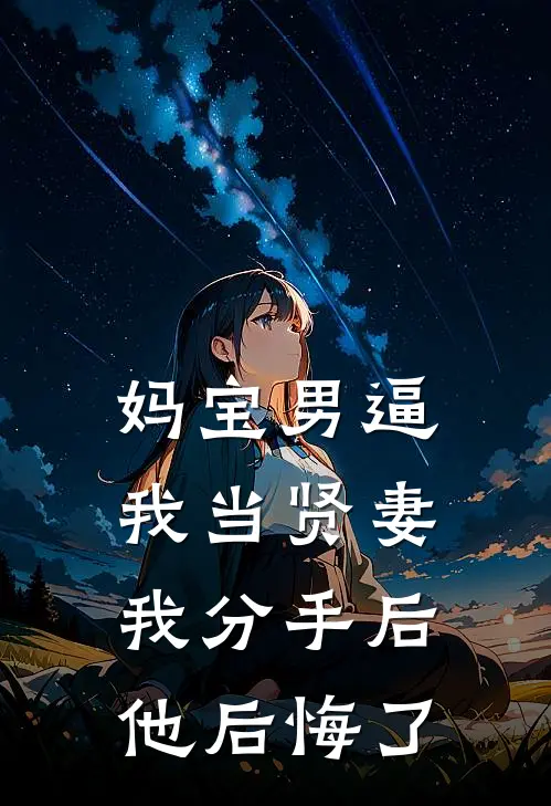 妈宝男逼我当贤妻，我分手后他后悔了