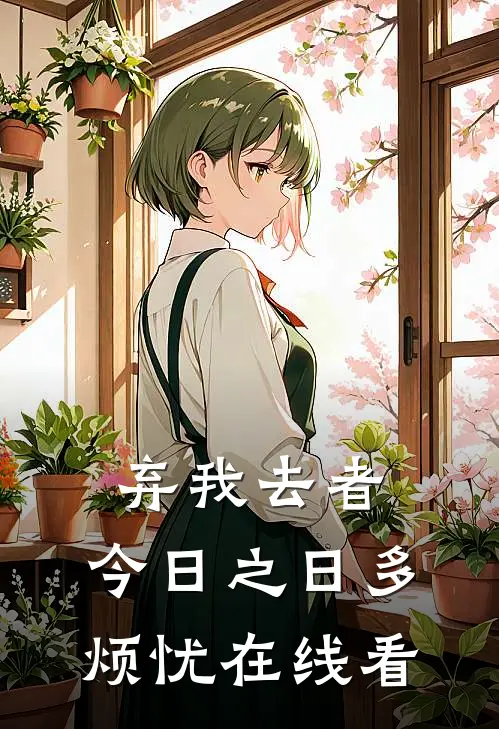 弃我去者，今日之日多烦忧在线看