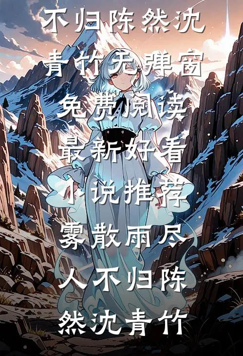 雾散雨尽人不归陈然沈青竹无弹窗免费阅读_最新好看小说推荐雾散雨尽人不归陈然沈青竹