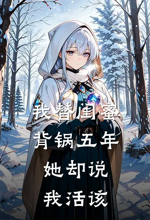 我替闺蜜背锅五年,她却说我活该