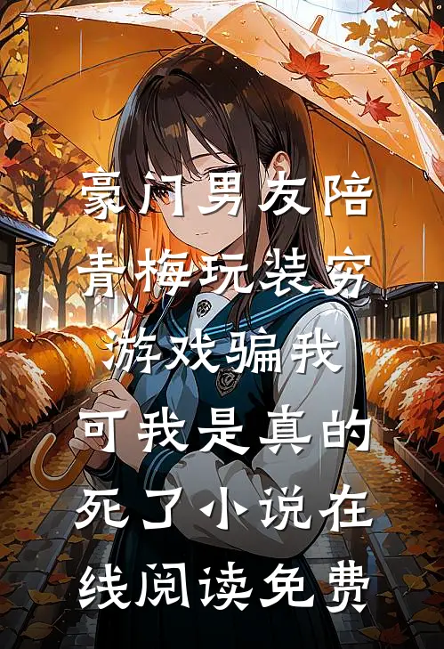 豪门男友陪青梅玩装穷游戏骗我，可我是真的死了小说在线阅读免费