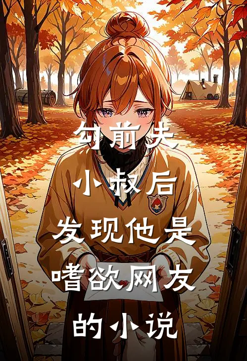 勾前夫小叔后，发现他是嗜欲网友的小说