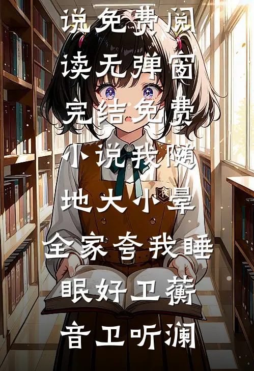 我随地大小晕，全家夸我睡眠好(卫蘅音卫听澜)小说免费阅读无弹窗_完结免费小说我随地大小晕，全家夸我睡眠好卫蘅音卫听澜