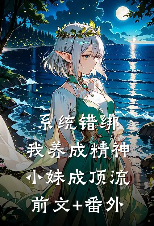 系统错绑，我养成精神小妹成顶流前文+番外