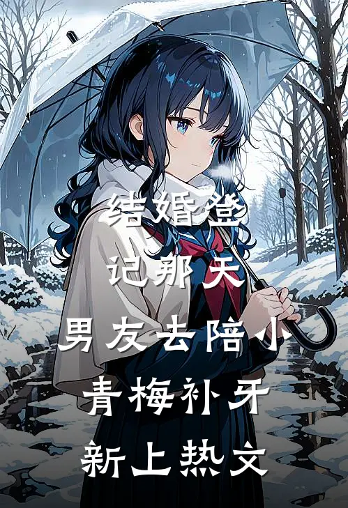 结婚登记那天，男友去陪小青梅补牙新上热文