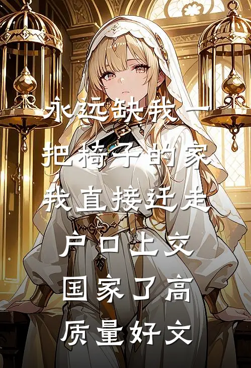 永远缺我一把椅子的家，我直接迁走户口上交国家了高质量好文