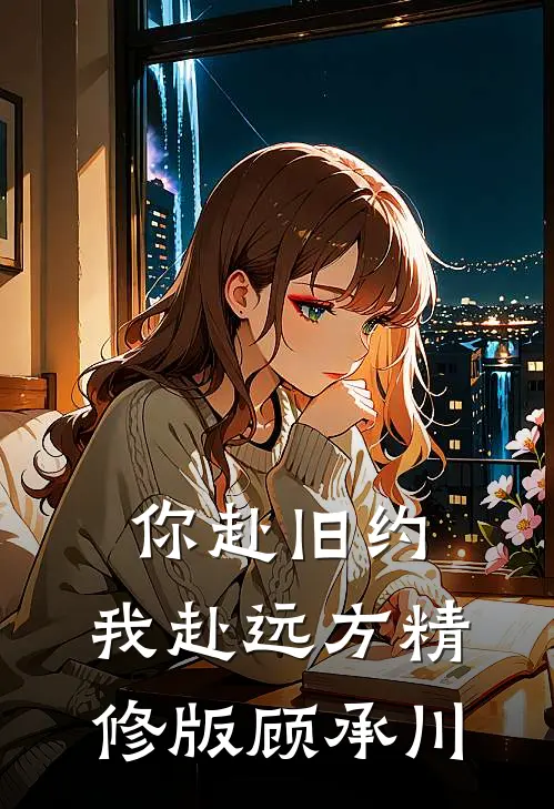 你赴旧约，我赴远方精修版顾承川