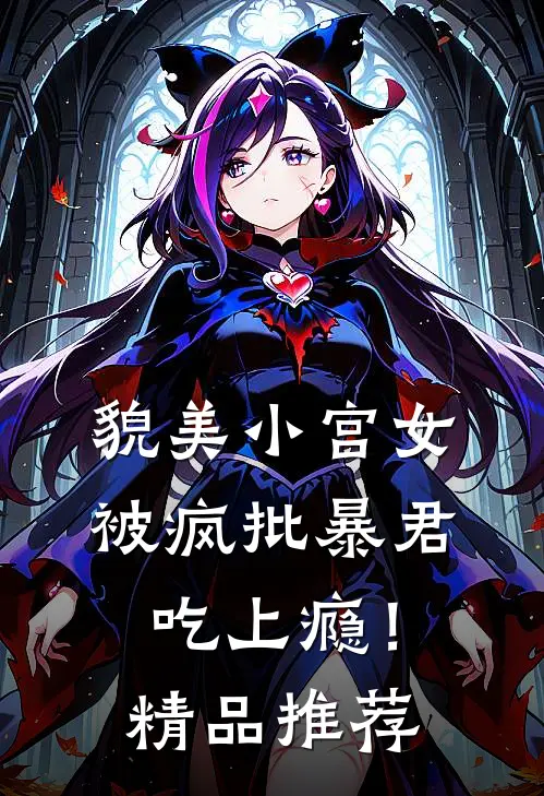 貌美小宫女，被疯批暴君吃上瘾！精品推荐