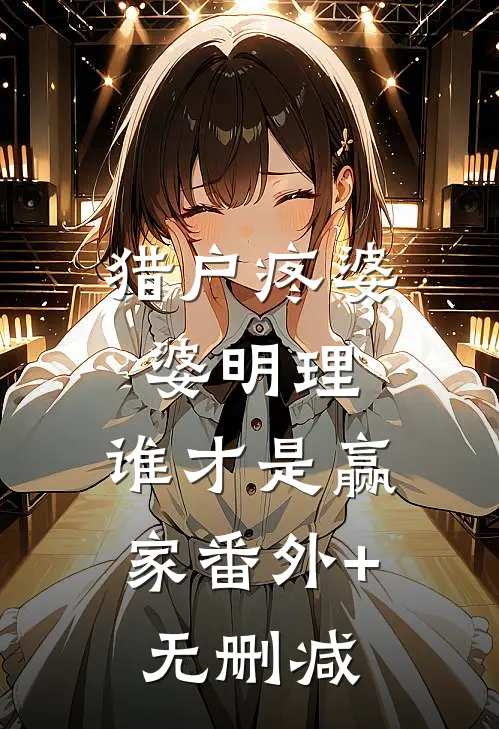 猎户疼婆婆明理，谁才是赢家番外+无删减