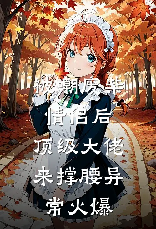 被嘲废柴情侣后，顶级大佬来撑腰异常火爆