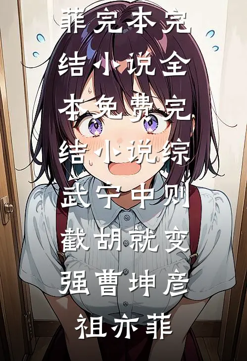 综武宁中则：截胡就变强曹坤彦祖亦菲完本完结小说_全本免费完结小说综武宁中则：截胡就变强(曹坤彦祖亦菲)