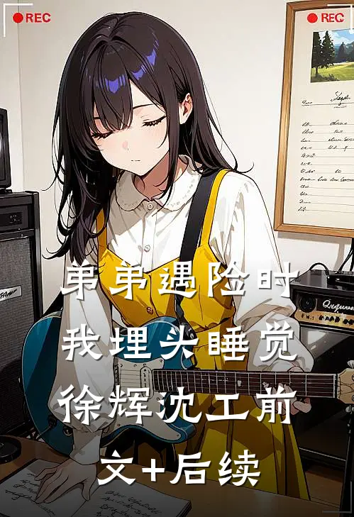 弟弟遇险时，我埋头睡觉徐辉沈工前文+后续
