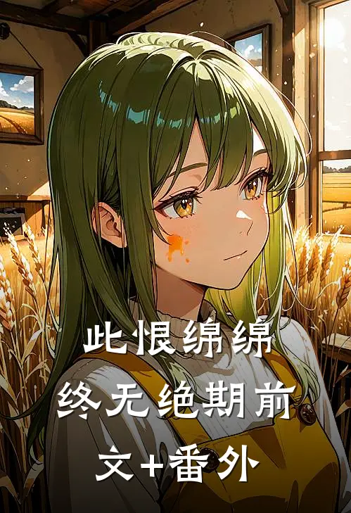 此恨绵绵，终无绝期前文+番外