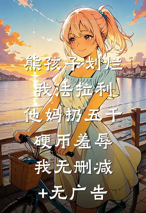 熊孩子划烂我法拉利，他妈扔五千硬币羞辱我无删减+无广告