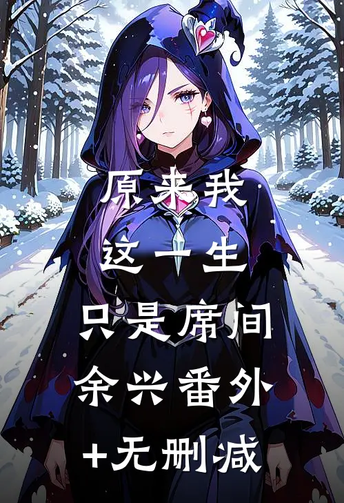 原来我这一生，只是席间余兴番外+无删减