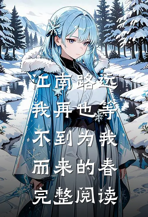 江南路远，我再也等不到为我而来的春完整阅读