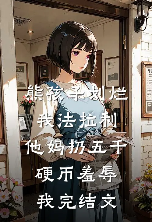 熊孩子划烂我法拉利，他妈扔五千硬币羞辱我完结文