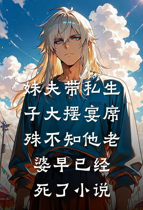 妹夫带私生子大摆宴席，殊不知他老婆早已经死了小说