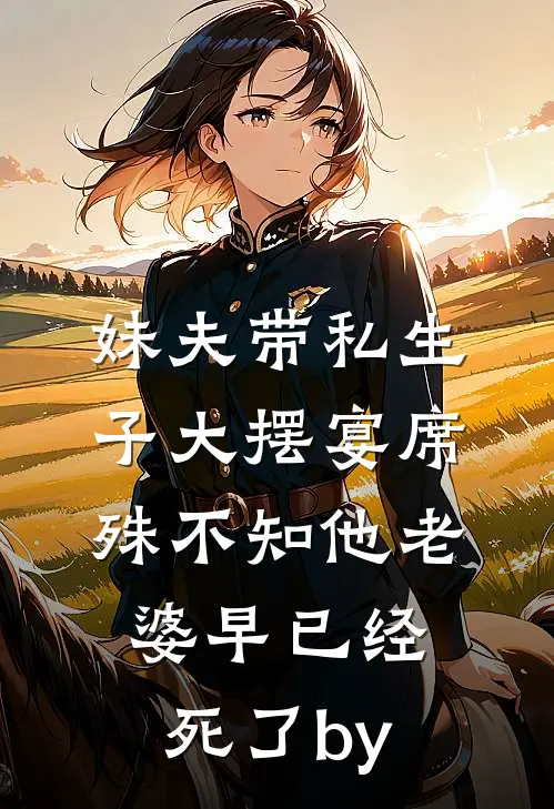 妹夫带私生子大摆宴席，殊不知他老婆早已经死了by