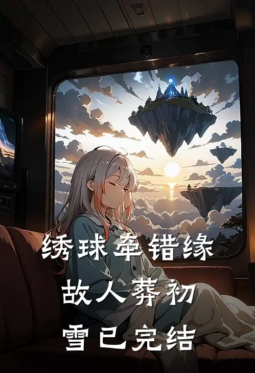 绣球牵错缘，故人葬初雪已完结