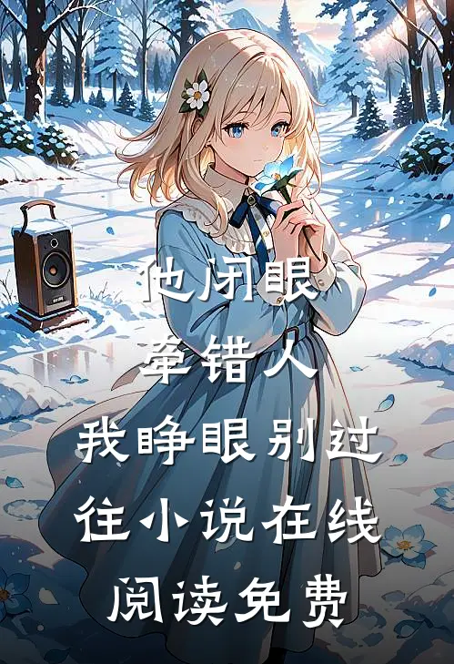 他闭眼牵错人，我睁眼别过往小说在线阅读免费