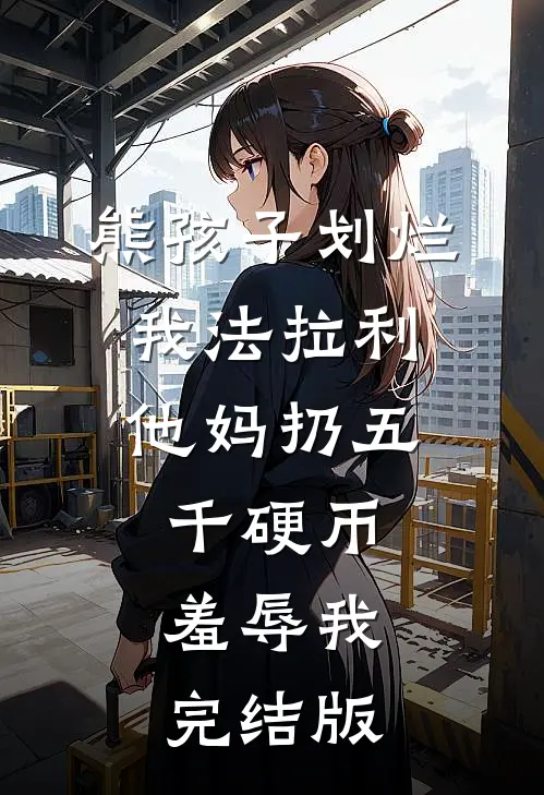 熊孩子划烂我法拉利，他妈扔五千硬币羞辱我完结版