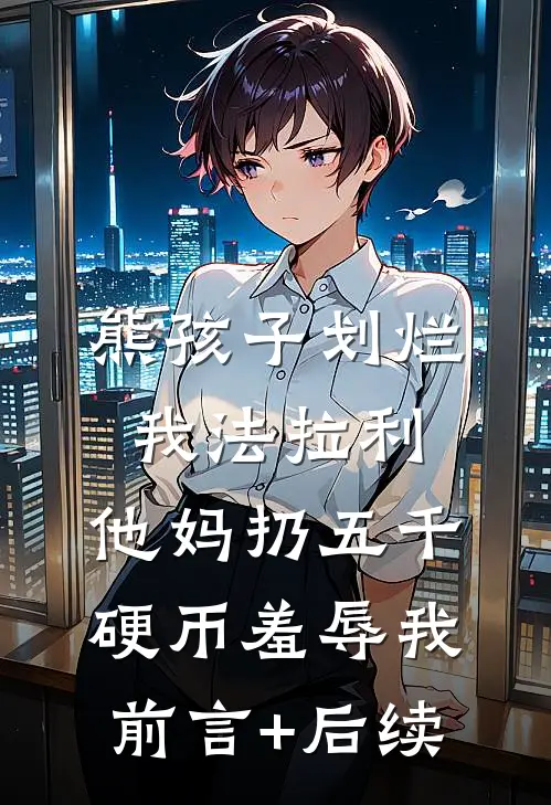 熊孩子划烂我法拉利，他妈扔五千硬币羞辱我前言+后续