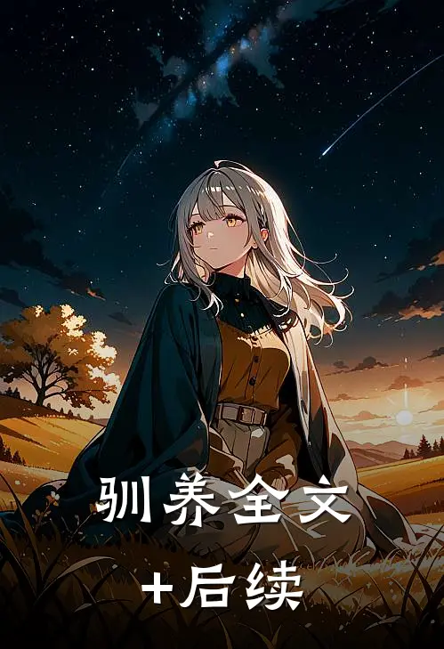 驯养全文+后续