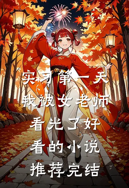 实习第一天，我被女老师看光了好看的小说推荐完结