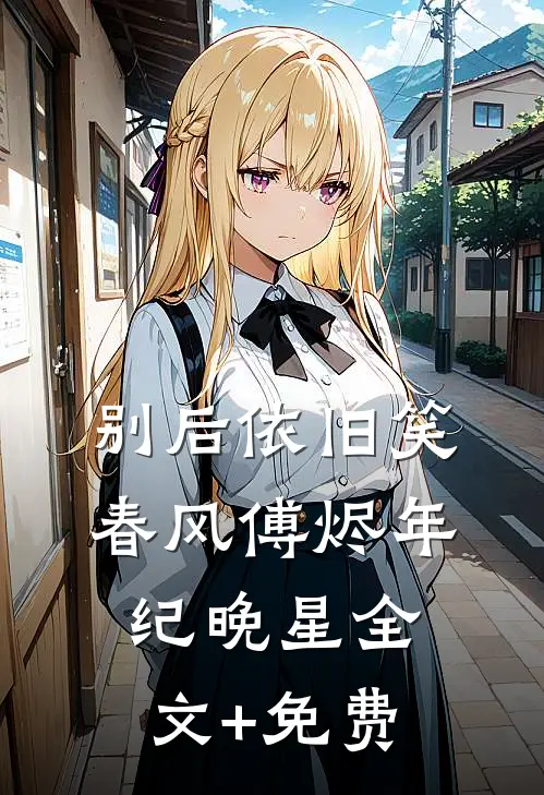 别后依旧笑春风傅烬年纪晚星全文+免费