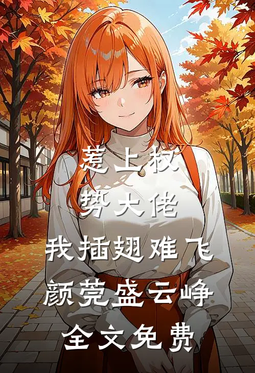 惹上权势大佬，我插翅难飞颜莞盛云峥全文免费
