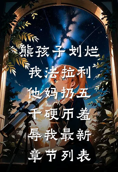 熊孩子划烂我法拉利，他妈扔五千硬币羞辱我最新章节列表