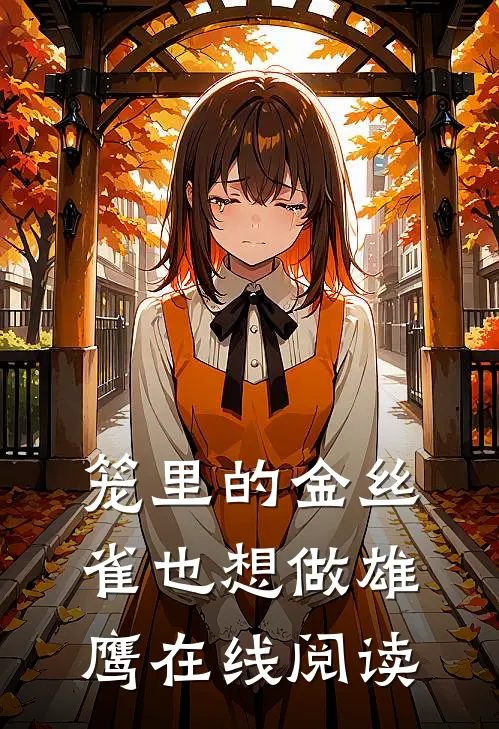 笼里的金丝雀也想做雄鹰在线阅读