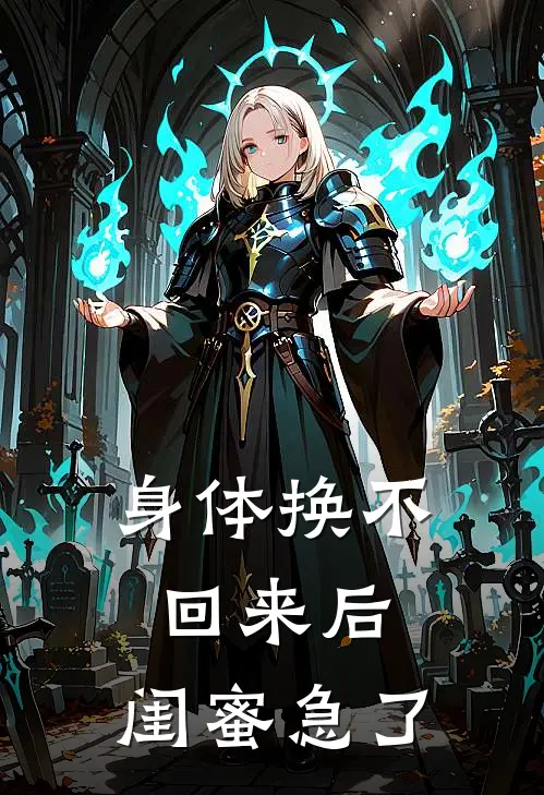 身体换不回来后,闺蜜急了怎么安慰