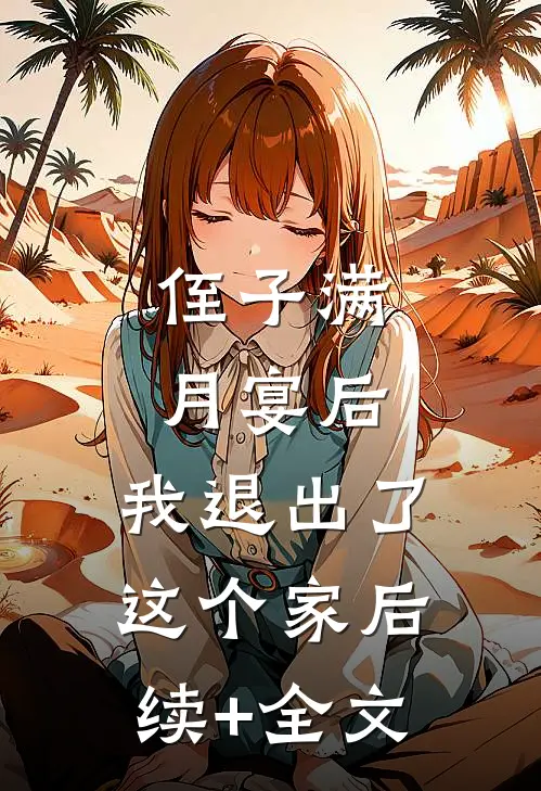 侄子满月宴后，我退出了这个家后续+全文