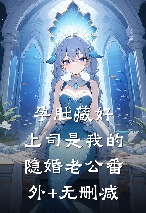 孕肚藏好，上司是我的隐婚老公番外+无删减