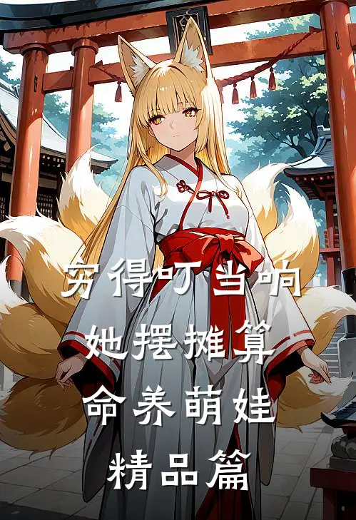 穷得叮当响，她摆摊算命养萌娃精品篇