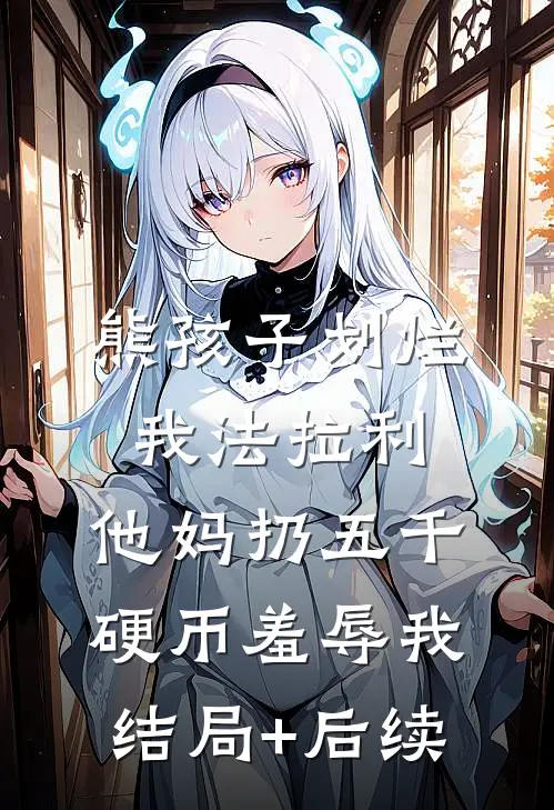 熊孩子划烂我法拉利，他妈扔五千硬币羞辱我结局+后续