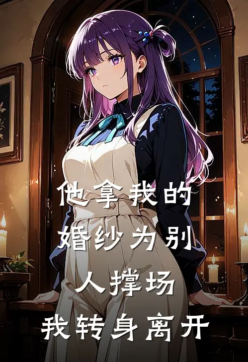 他拿我的婚纱为别人撑场,我转身离开他的家