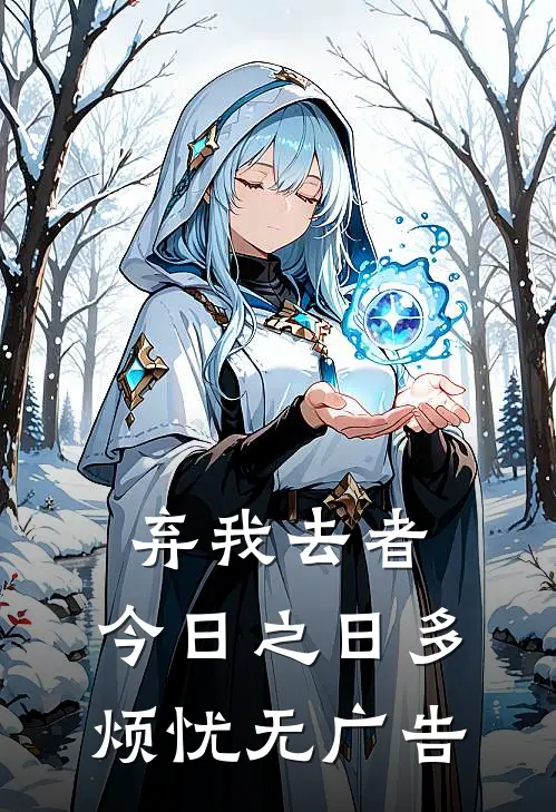 弃我去者，今日之日多烦忧无广告