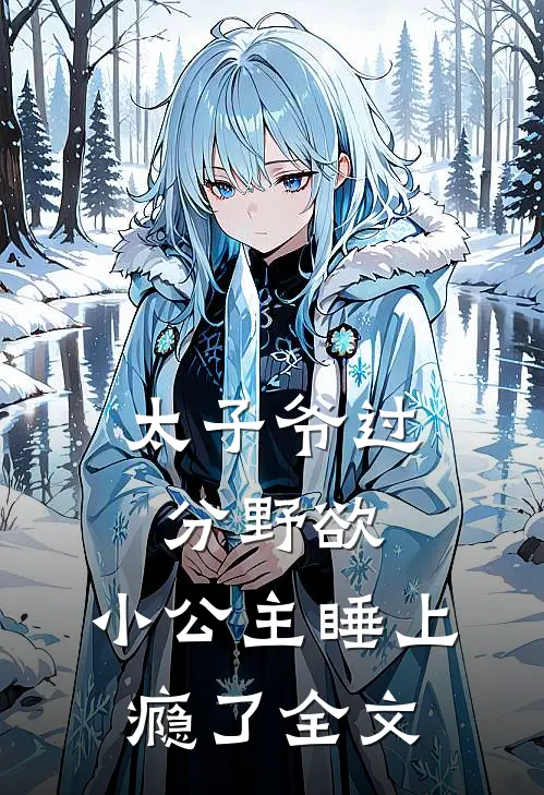 太子爷过分野欲，小公主睡上瘾了全文