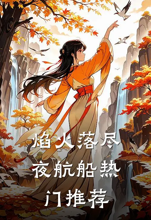 焰火落尽夜航船热门推荐