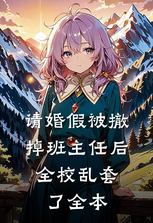 请婚假被撤掉班主任后，全校乱套了全本