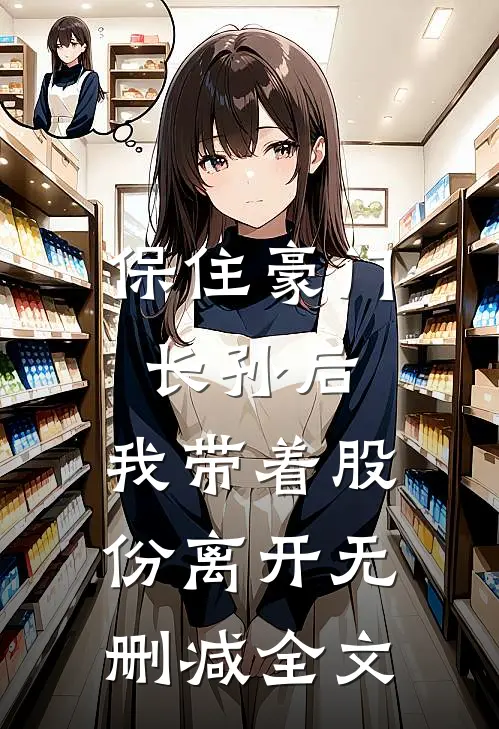 保住豪门长孙后，我带着股份离开无删减全文