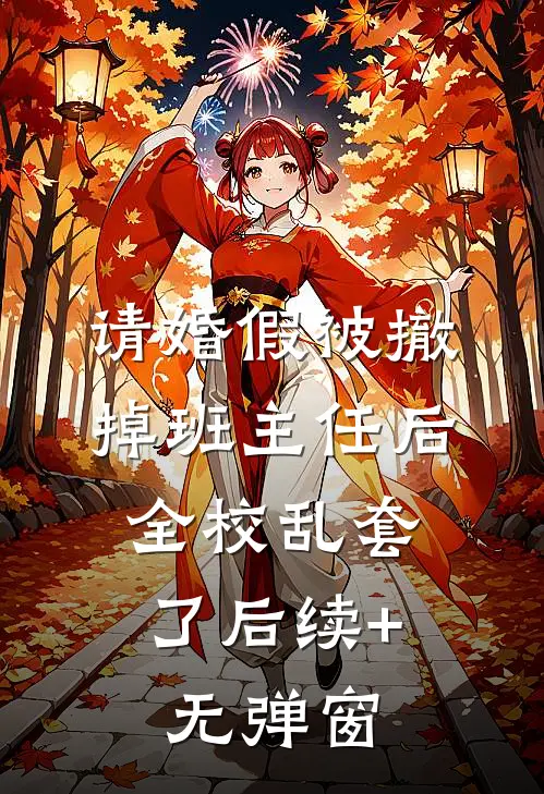 请婚假被撤掉班主任后，全校乱套了后续+无弹窗