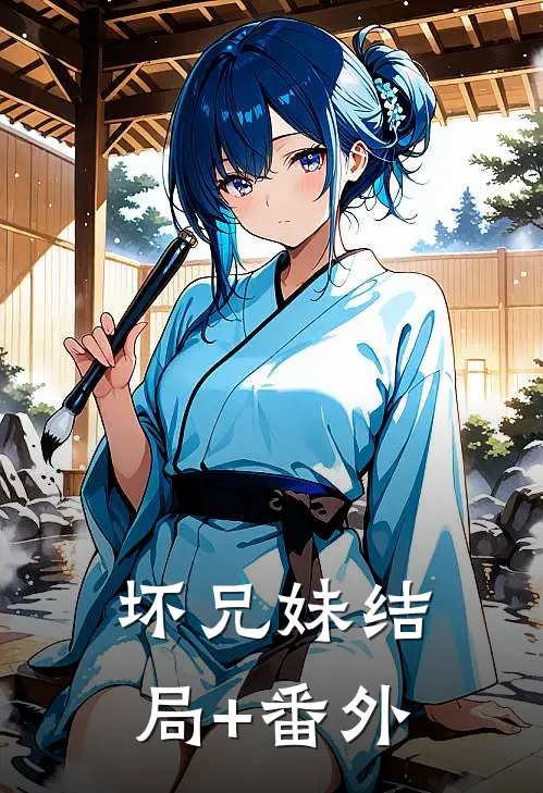 坏兄妹结局+番外