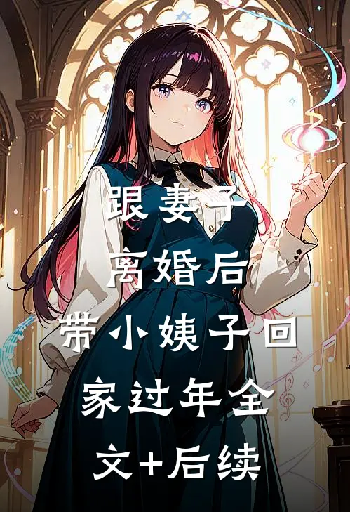 跟妻子离婚后，带小姨子回家过年全文+后续