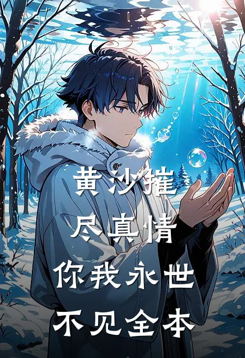 黄沙摧尽真情，你我永世不见全本